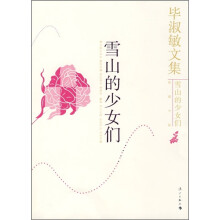 毕淑敏文集:雪山的少女们