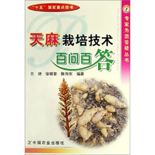 天麻栽培技术百问百答
