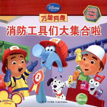 迪士尼万能阿曼奇妙翻翻书：消防工具们大集合啦