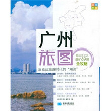 尚游手册丛书：广州
