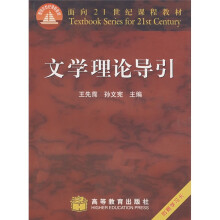 面向21世纪课程教材:文学理论导引(换封面、加学习卡)