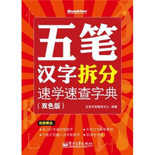 五笔汉字拆分速学速查字典（双色版）