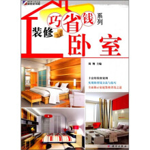 装修巧省钱系列：卧室