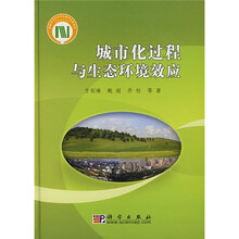 城市化过程与生态环境效应