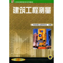 21世纪高职高专系列教材：建筑工程测量