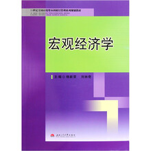 21世纪全国应用型本科财经管理系列规划教材：宏观经济学