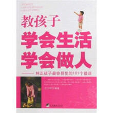 教孩子学会生活学会做人:纠正孩子最容易犯的101个错误
