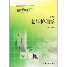 老年护理学(供本科护理学类专业用)(第2版)(附光盘)