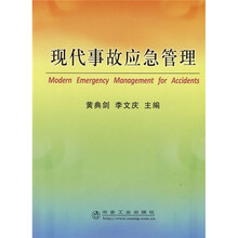 现代事故应急管理