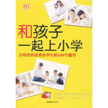 和孩子一起上小学:父母培养优秀小学生的100个细节