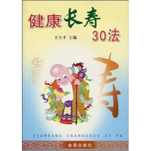 健康长寿30法