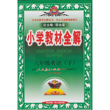小学教材全解:6年级英语(下)(供3年级起始用)(配人教版·PEP)