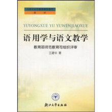 全国中小学教师继续教育教材：语用学与语文教学