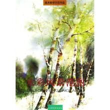 美术教学示范作品:水彩风景范图
