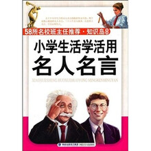 小学生活学活用的名人名言