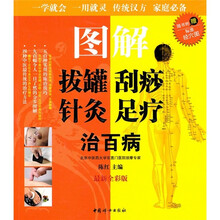 图解拔罐刮痧针灸足疗治百病