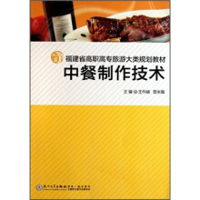 福建省高职高专旅游大类规划教材：中餐制作技术
