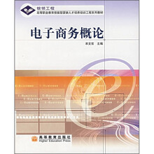 高等职业教育技能型紧缺人才培养培训工程系列教材：电子商务概论（附学习卡）