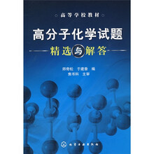 高等学校教材：高分子化学试题精选与解答