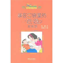 小布老虎丛书·装在口袋里的爸爸：聪明饭