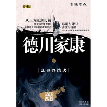 德川家康:乱世终结者