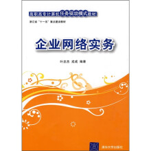 高职高专计算机任务驱动模式教材:企业网络实务