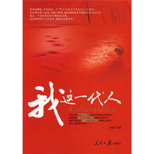 我这一代人
