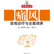 痛风自我诊疗与全面调养
