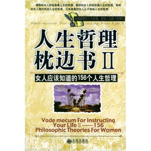 人生哲理枕边书2：女人应该知道的156个人生哲理