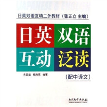 日语双语互动二外教材:日英双语互动泛读(配中译文)