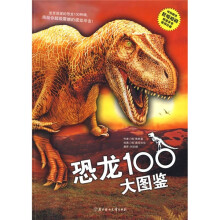 恐龙100大图鉴(附巨幅招贴)