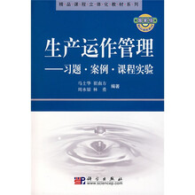 精品课程立体化教材系列·生产运作管理：习题·案例·课程实验
