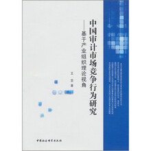 中国审计市场竞争行为研究