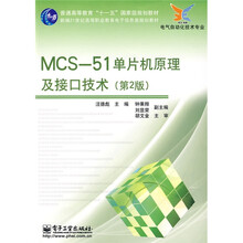 新编21世纪高等职业教育电子信息类规划教材·电气自动化技术专业：MCS-51单片机原理及接口技术（第2版）