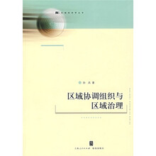 区域协调组织与区域治理
