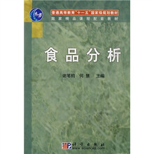 普通高等教育“十一五”国家级规划教材·国家精品课程配套教材：食品分析