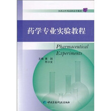 药学专业实验教程