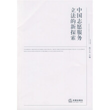 中国志愿服务立法的新探索
