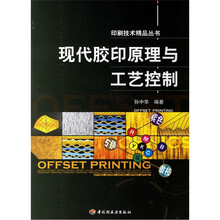 现代胶印原理与工艺控制