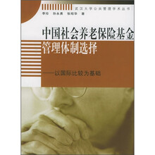 中国社会养老保险基金管理体制选择：以国际比较为基础