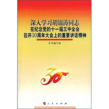 深入学习胡锦涛同志在纪念党的十一届三中全会召开30周年大会上的重要讲话精神
