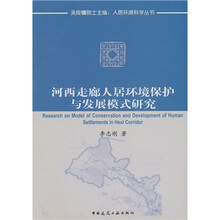 河西走廊人居环境保护与发展模式研究
