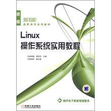 21世纪高职高专系列教材:Linux操作系统实用教程(新版)