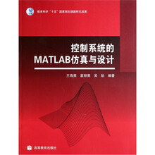 控制系统的MATLAB仿真与设计