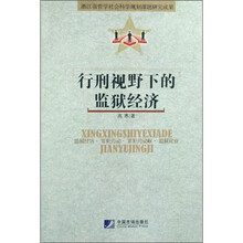 行刑视野下的监狱经济