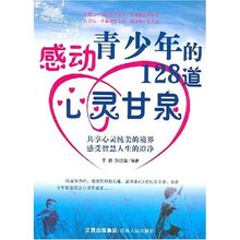 感动青少年的128道心灵甘泉