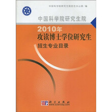 中国科学院研究生院2010年攻读博士学位研究生招生专业目录