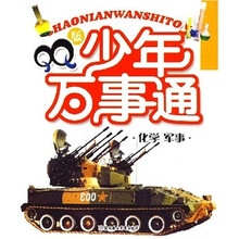 化学 军事-QQ版少年万事通