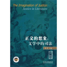正义的想象:文学中的司法