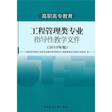 高职高专教育：工程管理类专业指导性教学文件（2010年版）